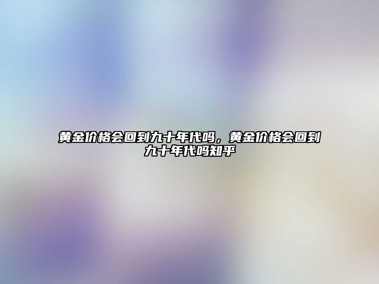 黃金價格會回到九十年代嗎，黃金價格會回到九十年代嗎知乎