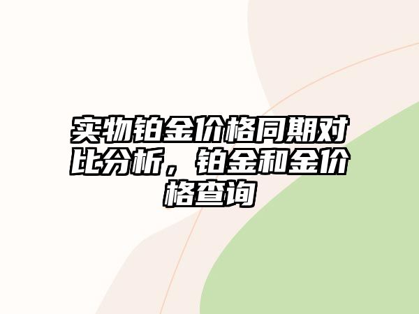 實物鉑金價格同期對比分析，鉑金和金價格查詢