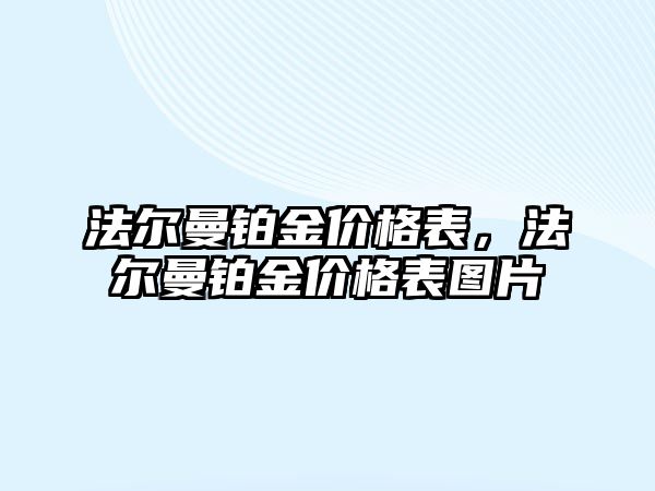 法爾曼鉑金價格表，法爾曼鉑金價格表圖片