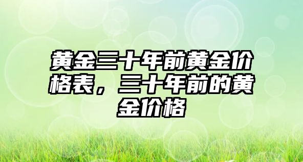 黃金三十年前黃金價格表，三十年前的黃金價格