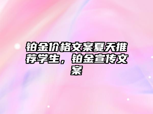 鉑金價格文案夏天推薦學生，鉑金宣傳文案