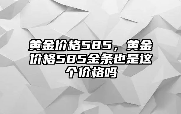 黃金價格585，黃金價格585金條也是這個價格嗎