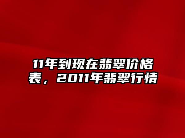 11年到現(xiàn)在翡翠價格表，2011年翡翠行情