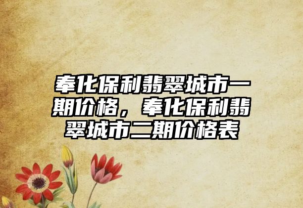 奉化保利翡翠城市一期價(jià)格，奉化保利翡翠城市二期價(jià)格表