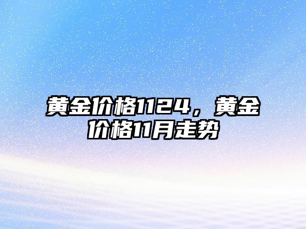 黃金價格1124，黃金價格11月走勢