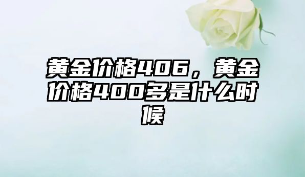 黃金價格406，黃金價格400多是什么時候