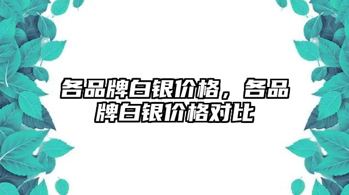 各品牌白銀價格，各品牌白銀價格對比