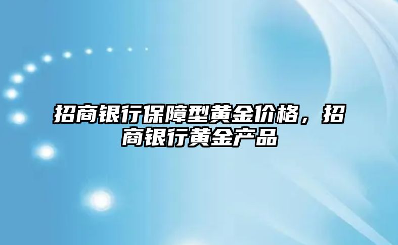 招商銀行保障型黃金價格，招商銀行黃金產(chǎn)品