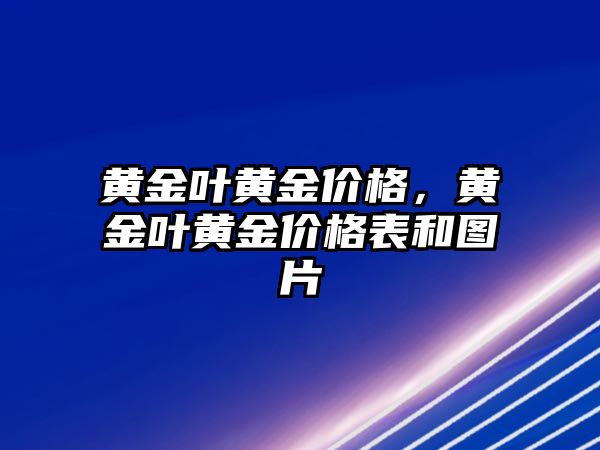 黃金葉黃金價格，黃金葉黃金價格表和圖片