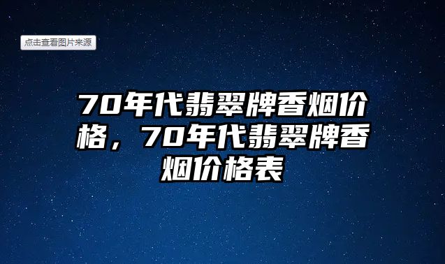 70年代翡翠牌香煙價格，70年代翡翠牌香煙價格表