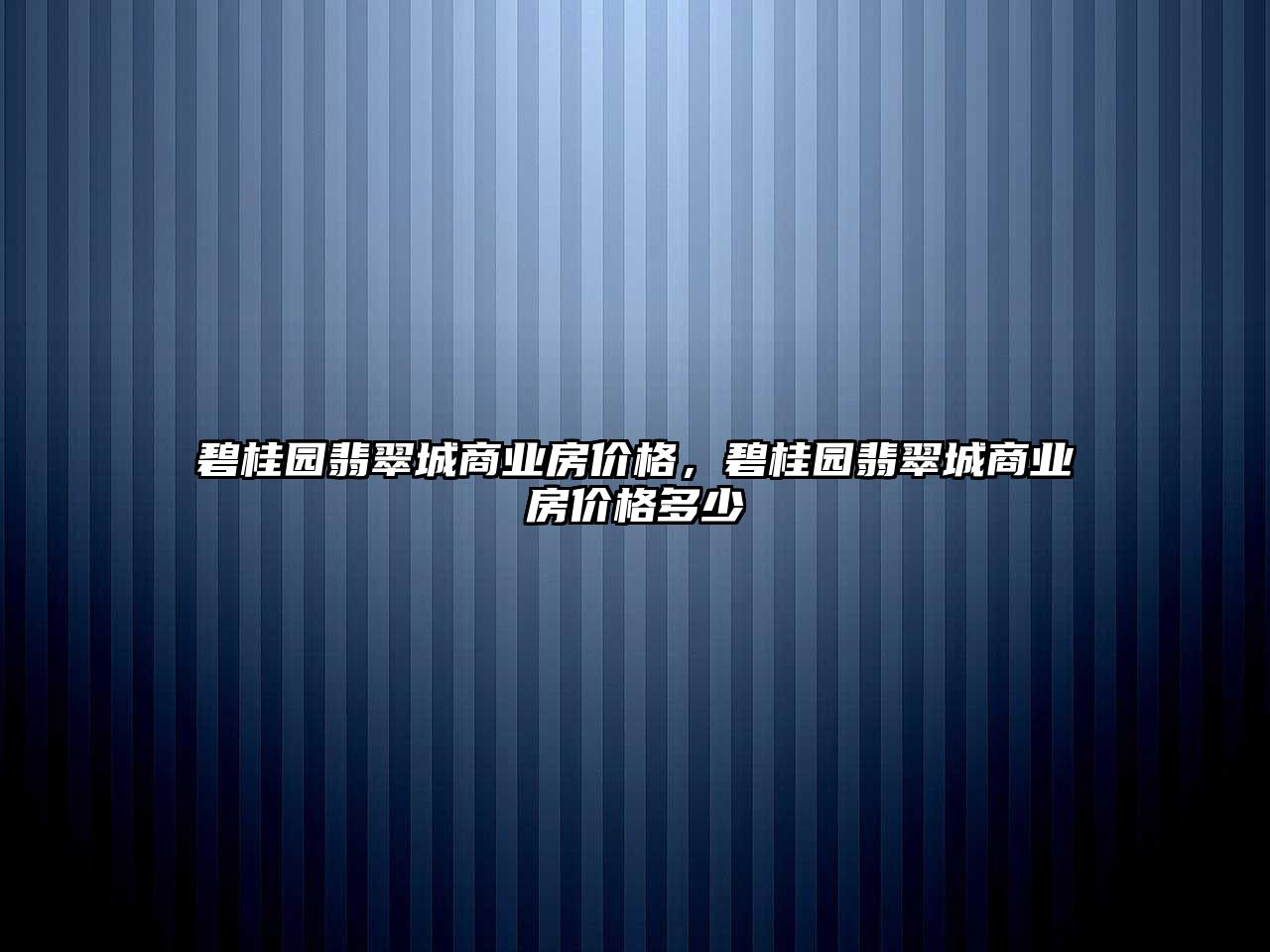 碧桂園翡翠城商業(yè)房?jī)r(jià)格，碧桂園翡翠城商業(yè)房?jī)r(jià)格多少