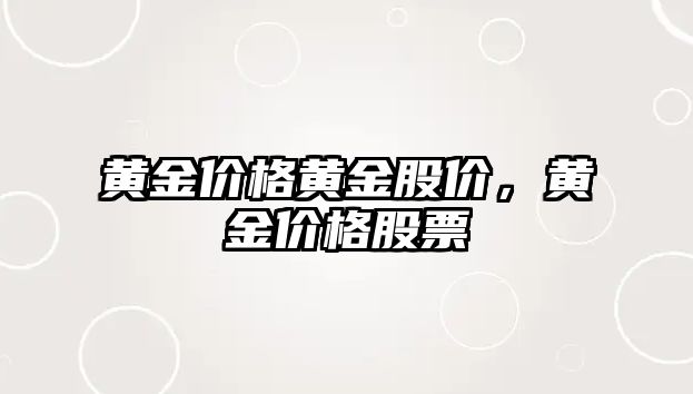 黃金價格黃金股價，黃金價格股票