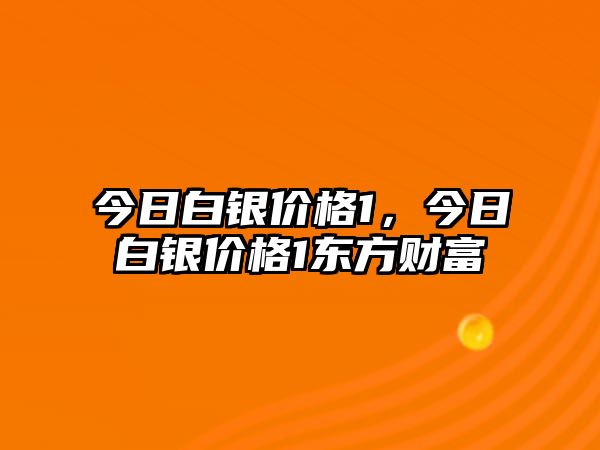 今日白銀價(jià)格1，今日白銀價(jià)格1東方財(cái)富