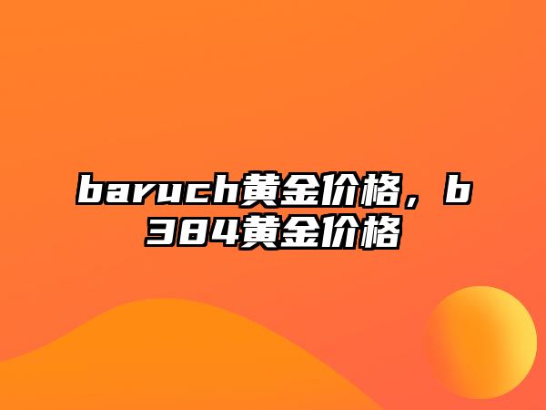 baruch黃金價格，b384黃金價格