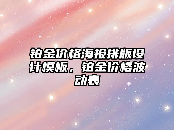 鉑金價格海報排版設(shè)計模板，鉑金價格波動表