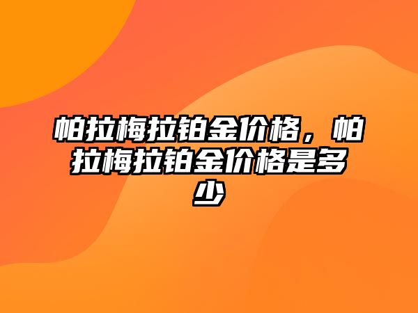 帕拉梅拉鉑金價格，帕拉梅拉鉑金價格是多少