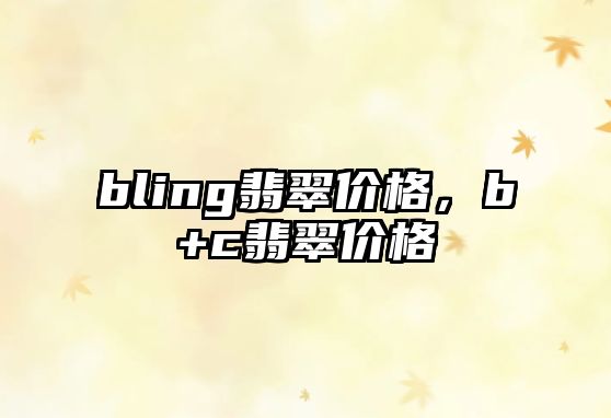 bling翡翠價格，b+c翡翠價格