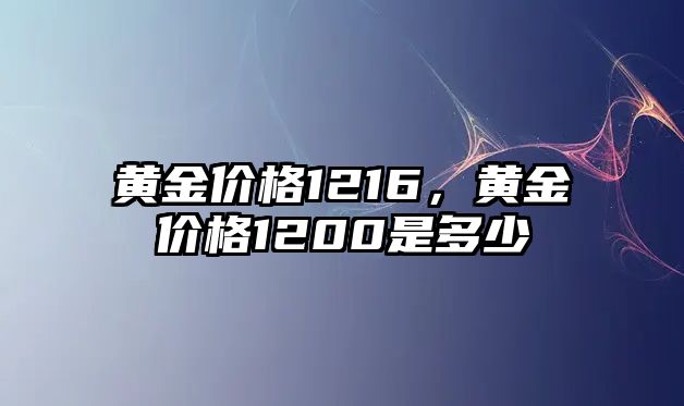 黃金價(jià)格1216，黃金價(jià)格1200是多少