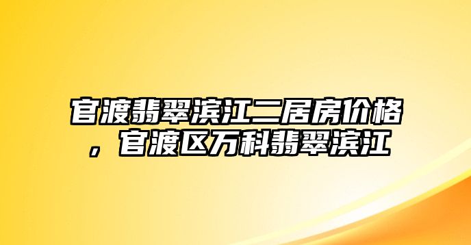 官渡翡翠濱江二居房?jī)r(jià)格，官渡區(qū)萬(wàn)科翡翠濱江