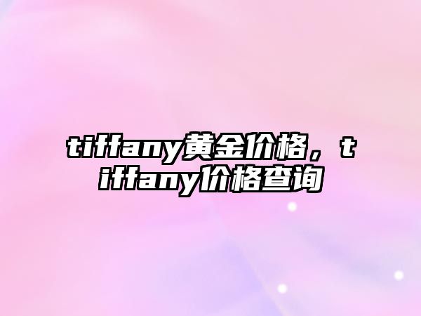 tiffany黃金價格，tiffany價格查詢