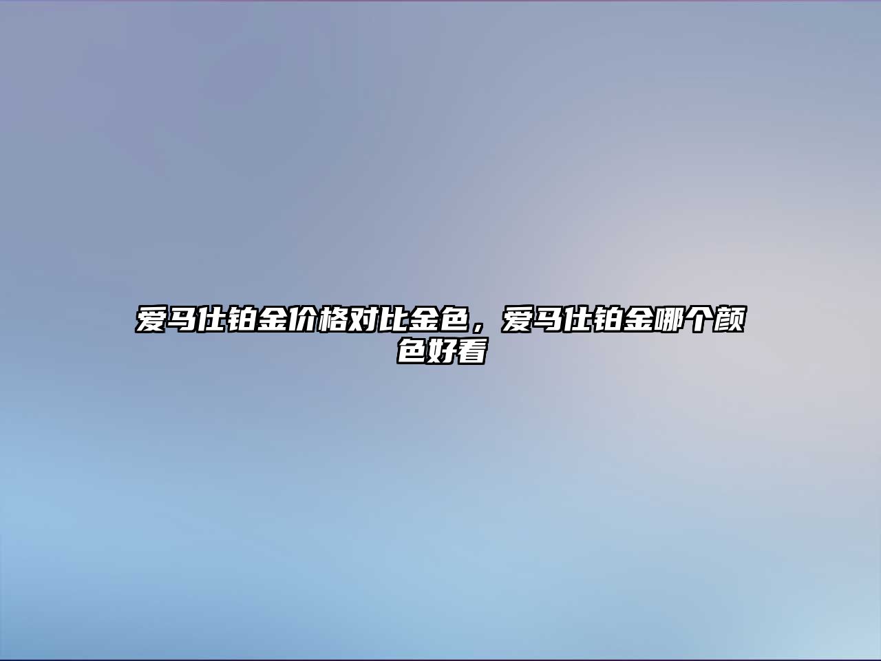 愛(ài)馬仕鉑金價(jià)格對(duì)比金色，愛(ài)馬仕鉑金哪個(gè)顏色好看