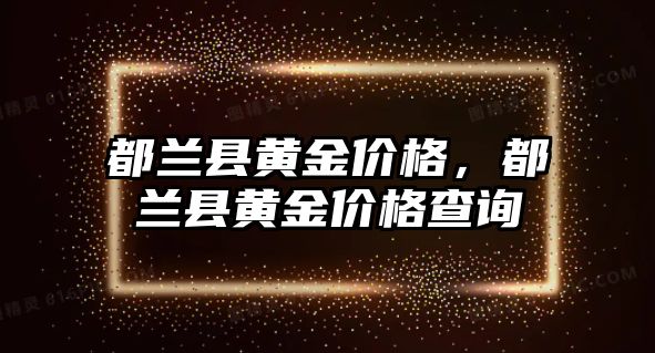 都蘭縣黃金價格，都蘭縣黃金價格查詢