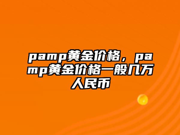 pamp黃金價格，pamp黃金價格一般幾萬人民幣