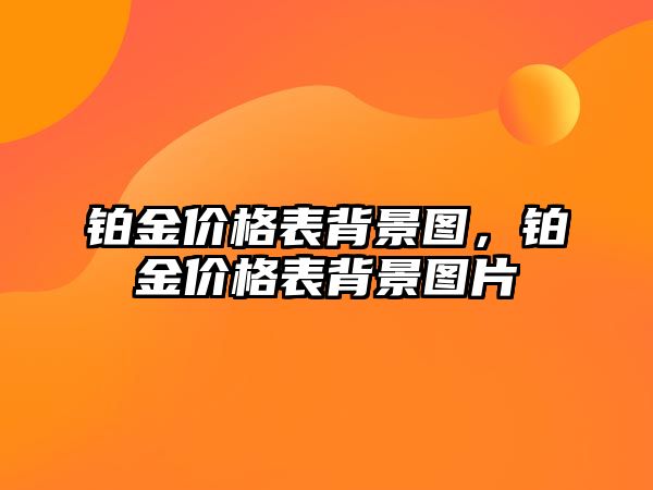 鉑金價格表背景圖，鉑金價格表背景圖片