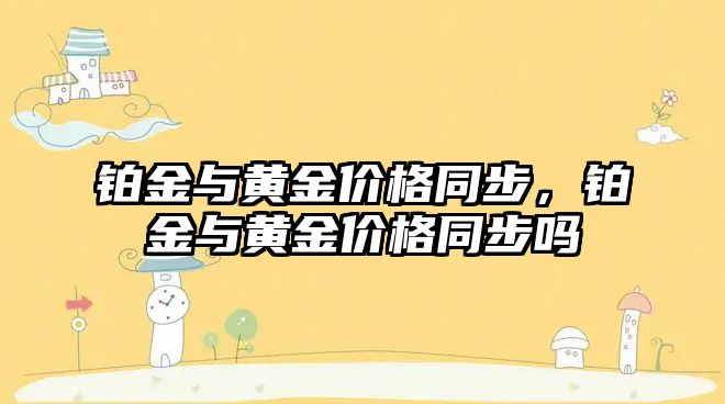 鉑金與黃金價格同步，鉑金與黃金價格同步嗎