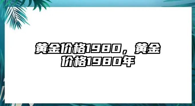 黃金價(jià)格1980，黃金價(jià)格1980年