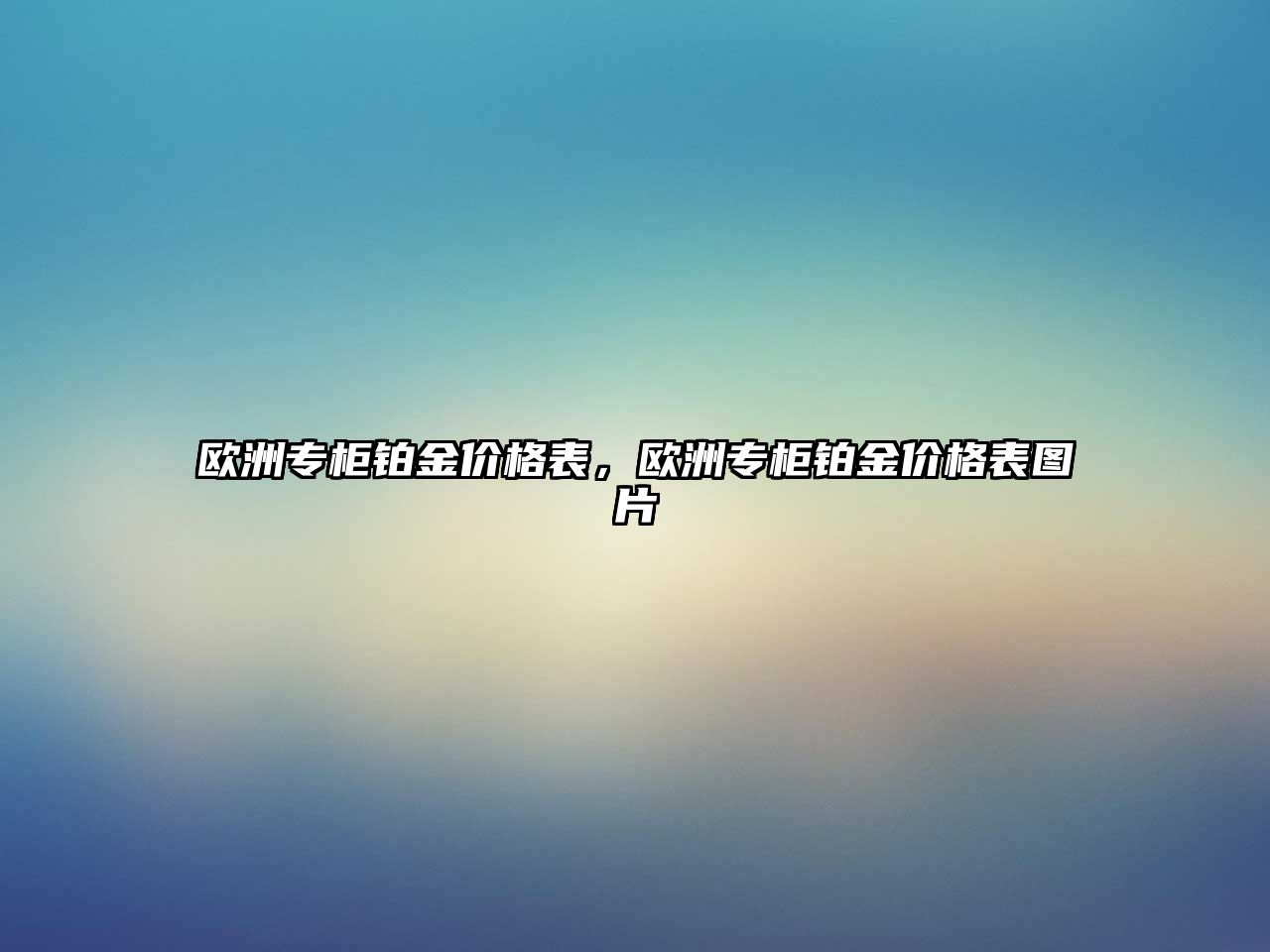 歐洲專柜鉑金價格表，歐洲專柜鉑金價格表圖片