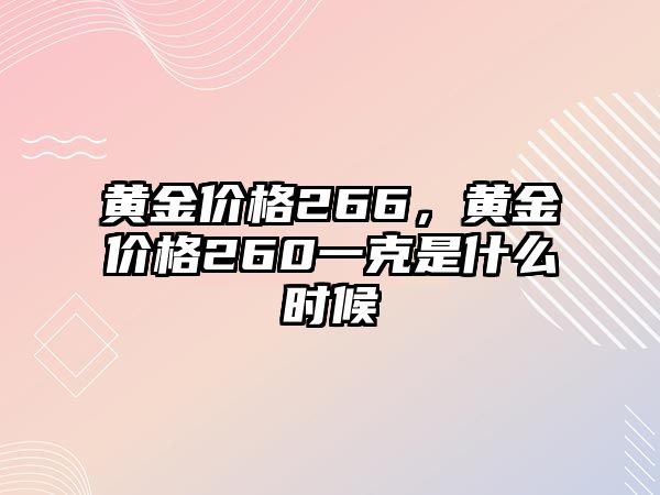 黃金價格266，黃金價格260一克是什么時候