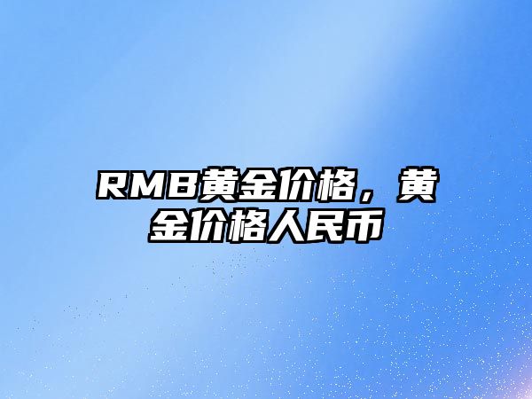 RMB黃金價格，黃金價格人民幣