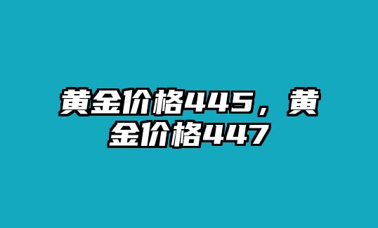 黃金價(jià)格445，黃金價(jià)格447