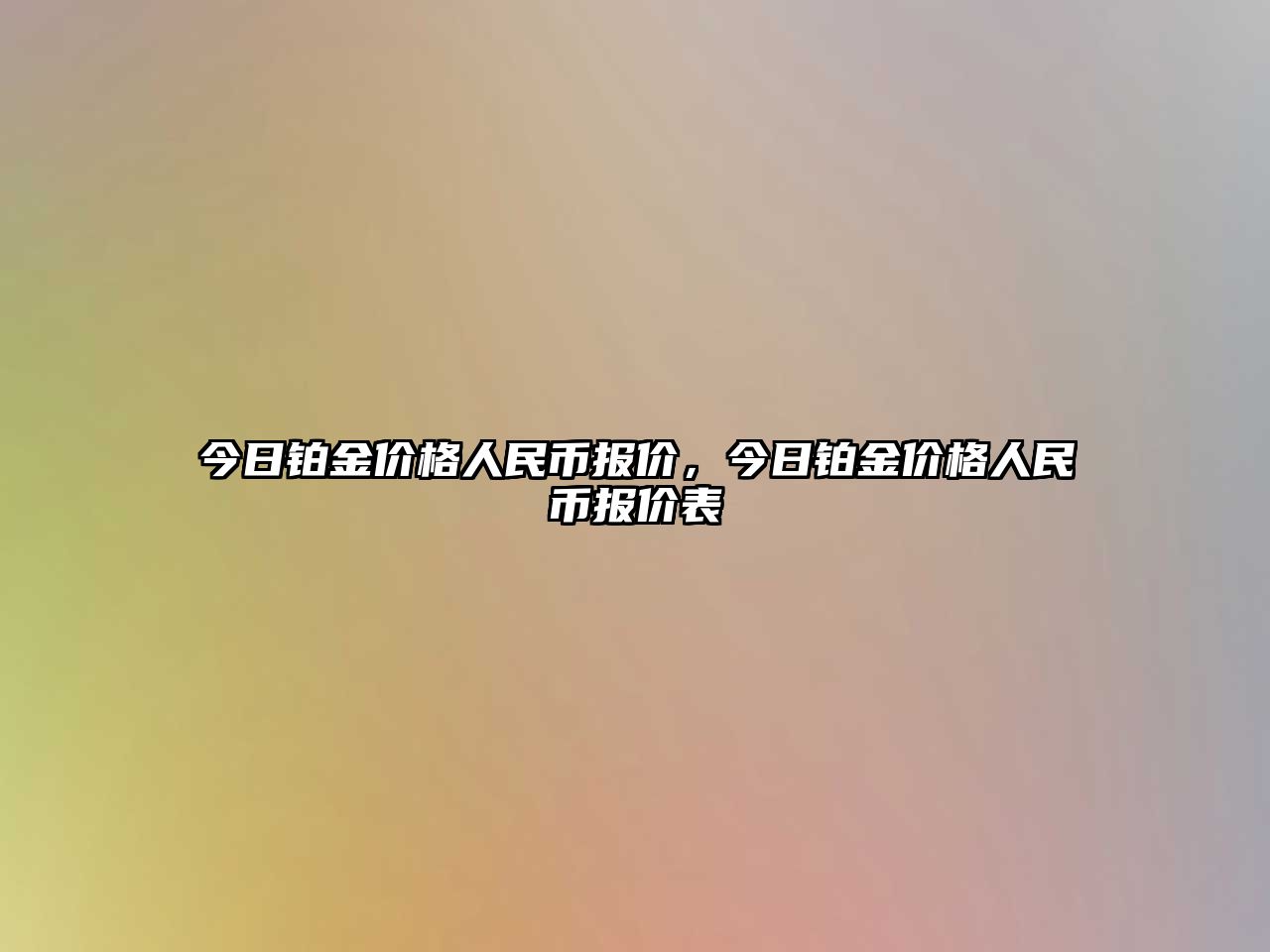 今日鉑金價格人民幣報價，今日鉑金價格人民幣報價表