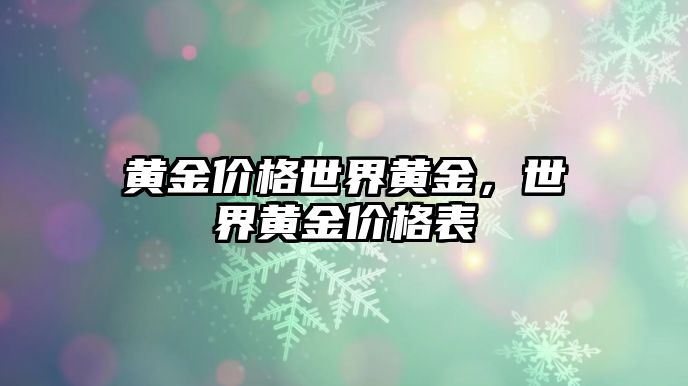 黃金價(jià)格世界黃金，世界黃金價(jià)格表