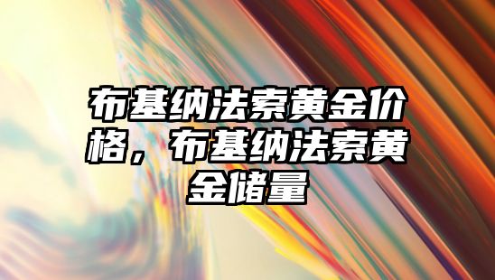 布基納法索黃金價格，布基納法索黃金儲量