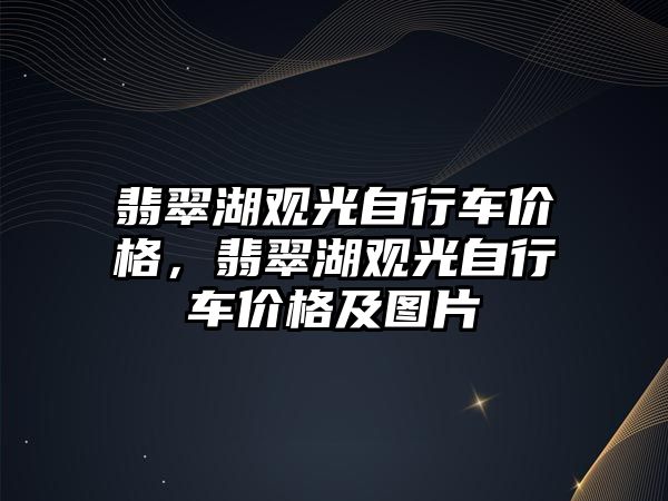 翡翠湖觀光自行車價格，翡翠湖觀光自行車價格及圖片