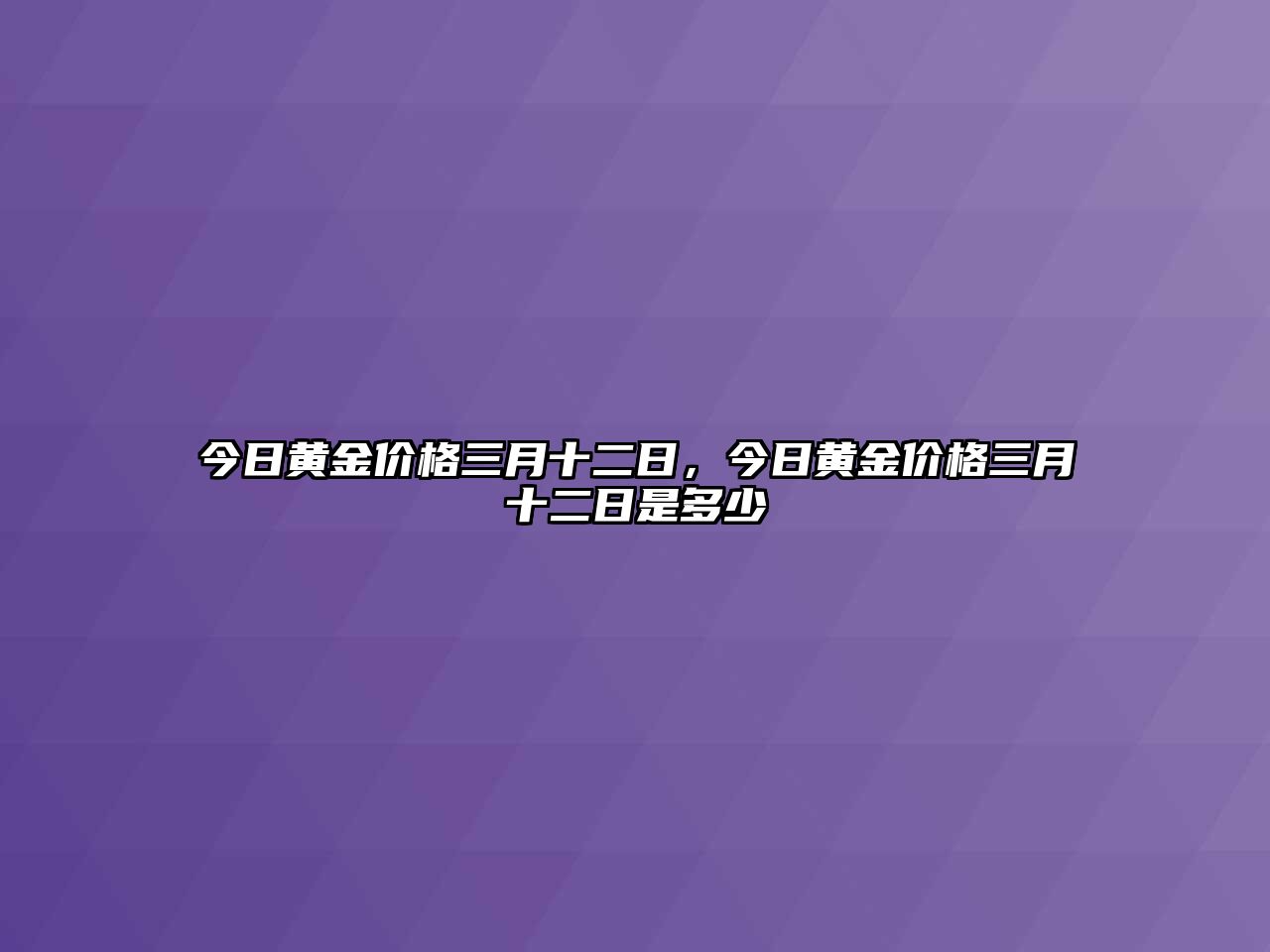 今日黃金價格三月十二日，今日黃金價格三月十二日是多少