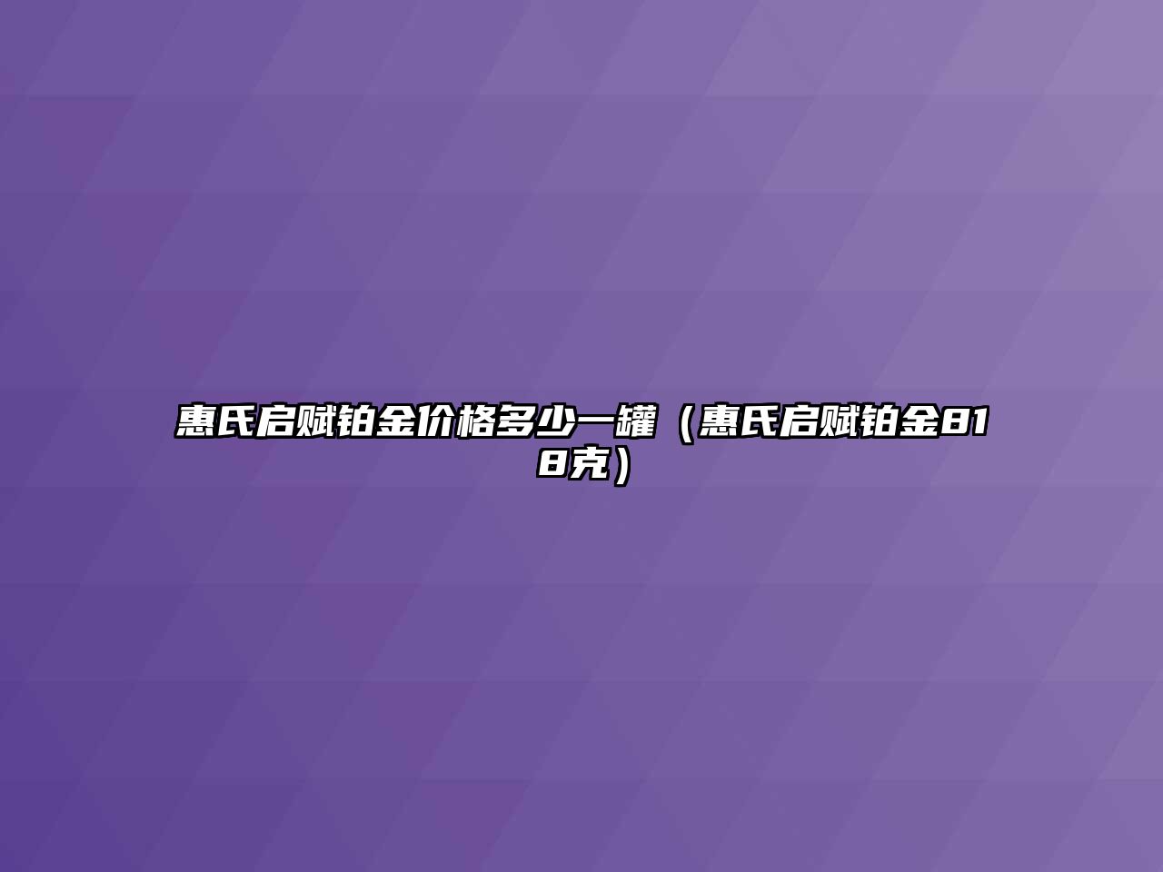 惠氏啟賦鉑金價格多少一罐（惠氏啟賦鉑金818克）