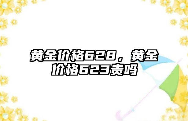 黃金價格628，黃金價格623貴嗎