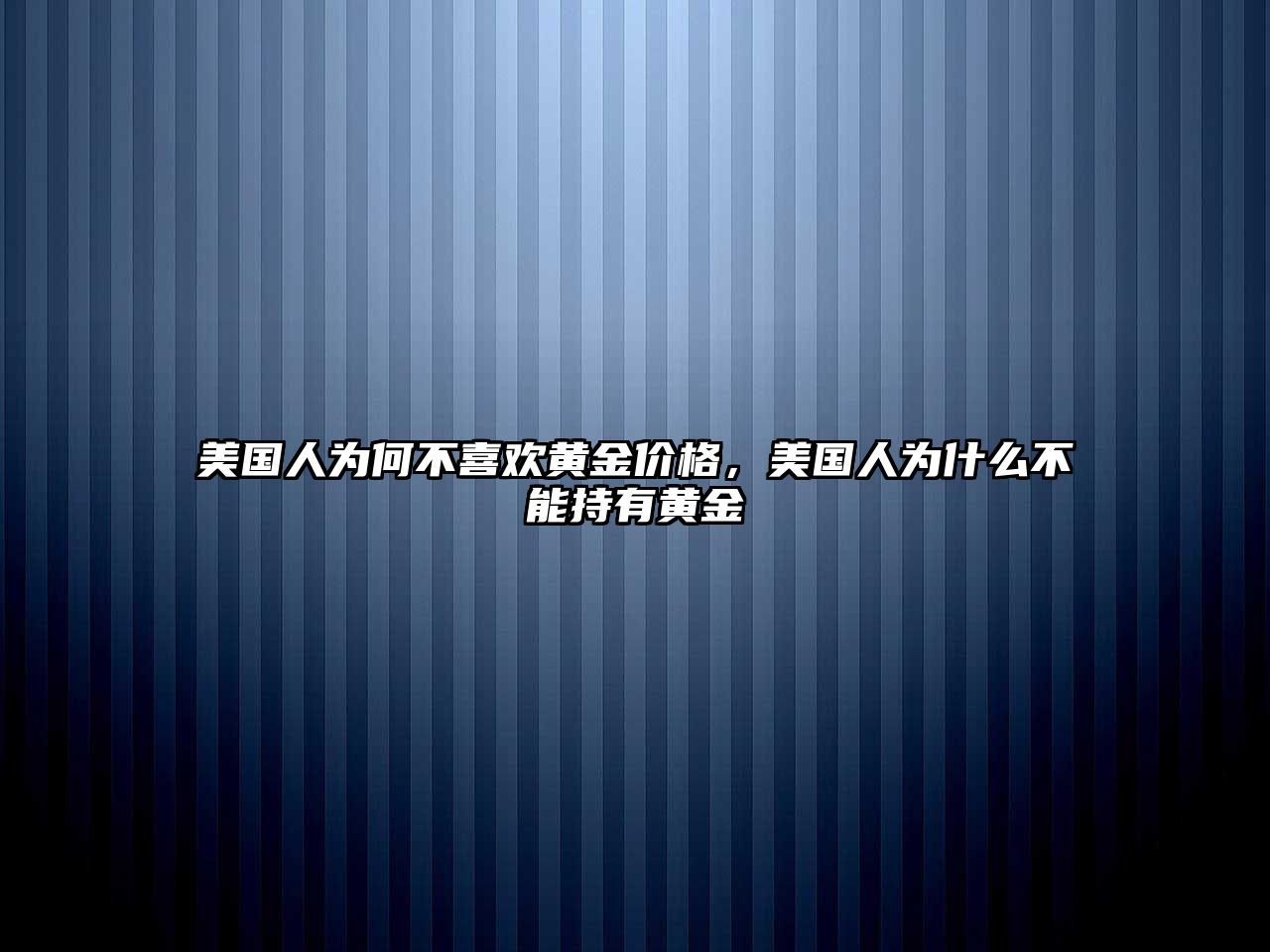 美國人為何不喜歡黃金價格，美國人為什么不能持有黃金