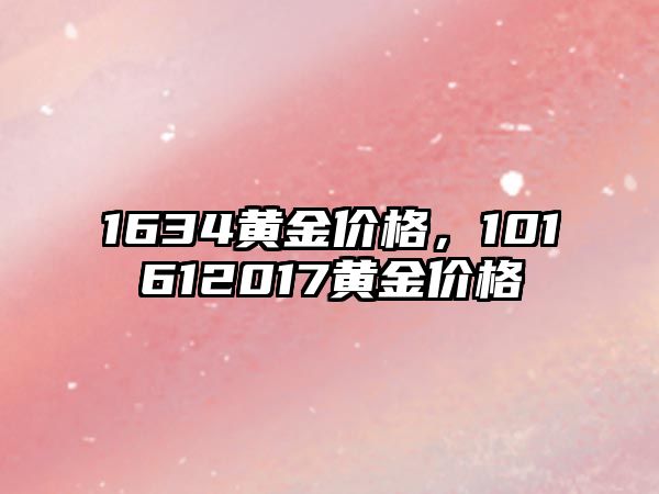 1634黃金價格，101612017黃金價格