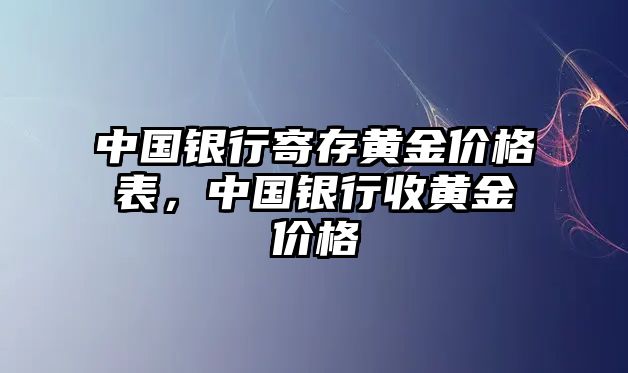 中國銀行寄存黃金價格表，中國銀行收黃金價格