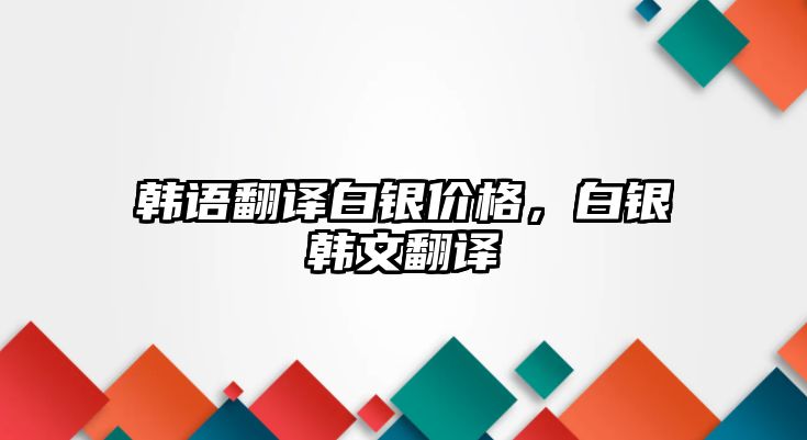 韓語翻譯白銀價格，白銀韓文翻譯