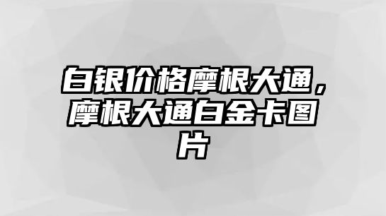 白銀價格摩根大通，摩根大通白金卡圖片