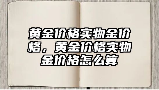 黃金價格實(shí)物金價格，黃金價格實(shí)物金價格怎么算