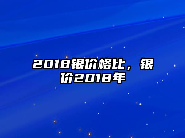 2018銀價(jià)格比，銀價(jià)2018年