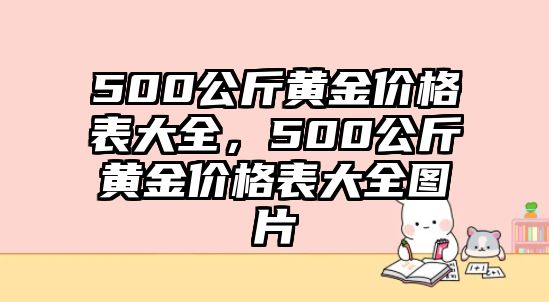 500公斤黃金價格表大全，500公斤黃金價格表大全圖片