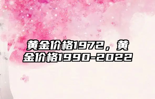 黃金價格1972，黃金價格1990-2022